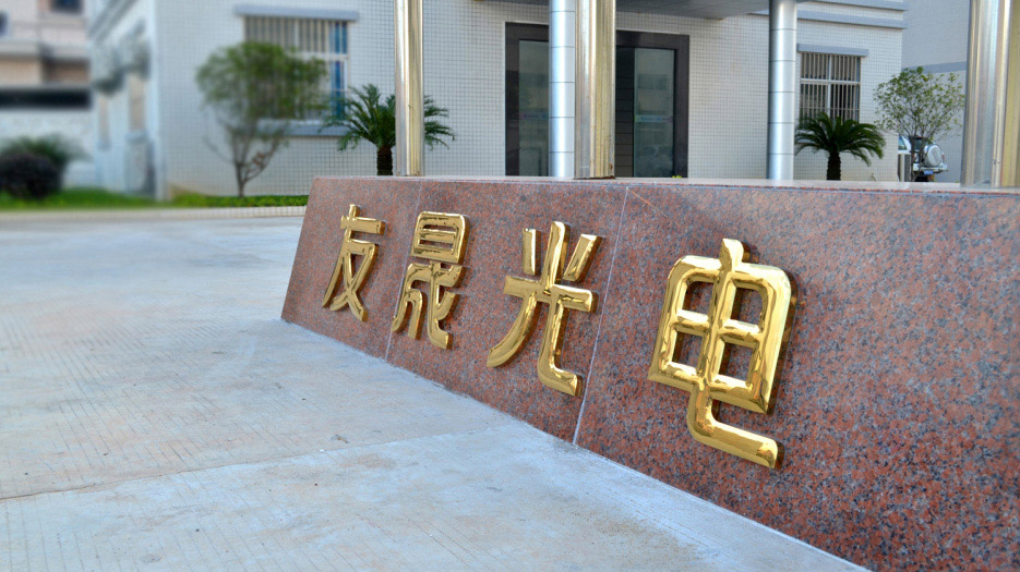 光電公司VI設計－大門指示設計